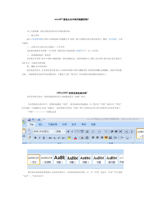 word07版怎么从中间开始插页码以及自动生成目录