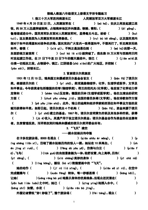 部编人教版八年级语文上册课文字形专题练习