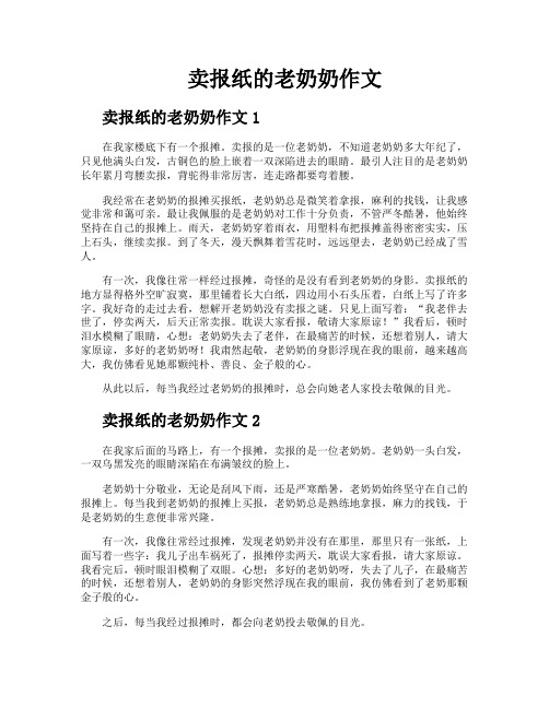 卖报纸的老奶奶作文