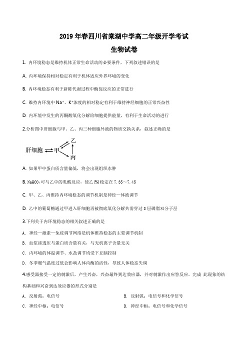 四川省成都市双流棠湖中学2018-2019学年高二下学期开学考试生物试题(原卷版)