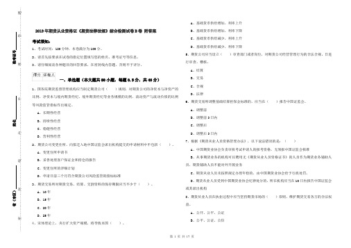 2019年期货从业资格证《期货法律法规》综合检测试卷B卷 附答案