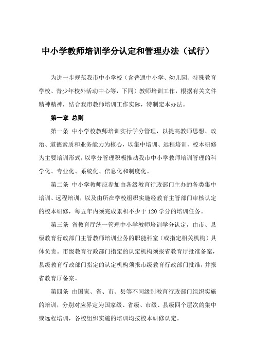 中小学教师培训学分认定和管理办法(试行)