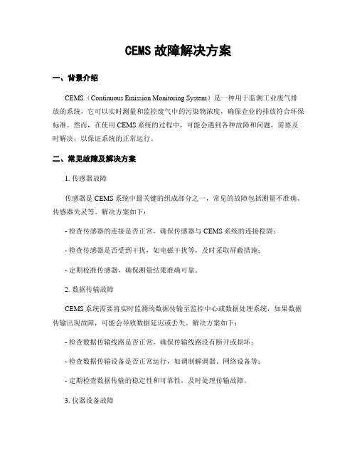 CEMS故障解决方案