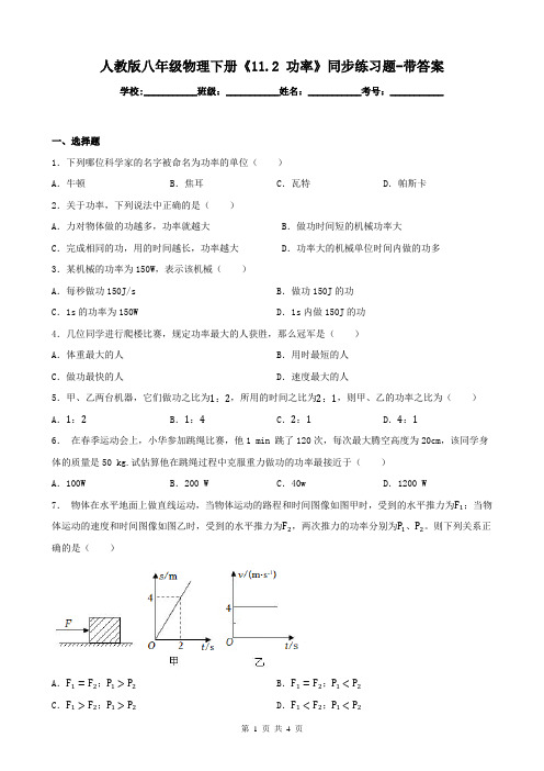 人教版八年级物理下册《11.2 功率》同步练习题-带答案