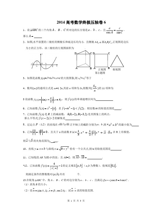 2014高考数学终极压轴卷(最后一卷)6