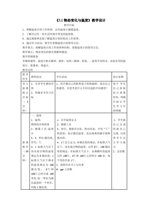 《3.1物态变化与温度》教学设计