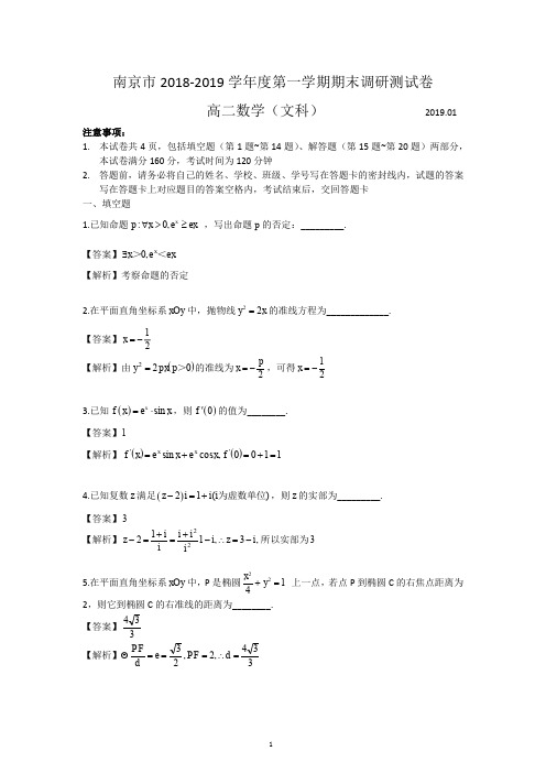 2018-2019学年度01月17日你南京市统考高二上苏教版期末数学调研测试卷(文科解析版)