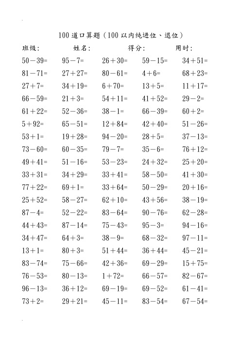 小学一年级每日100道口算题(每页100题)
