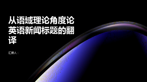 从语域理论角度论英语新闻标题的翻译