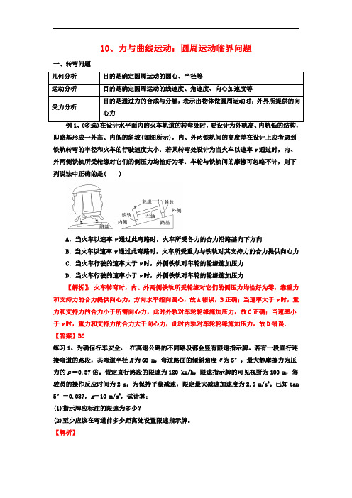 10、力与曲线运动：圆周运动临界问题-2021-2022年度高考尖子生培优专题(解析版)(1)