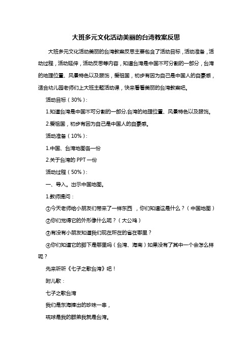 幼儿园大班多元文化活动美丽的台湾教案反思