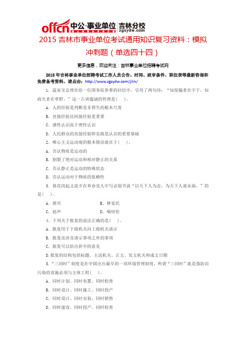 2015吉林市事业单位考试通用知识复习资料：模拟冲刺题(单选四十四)