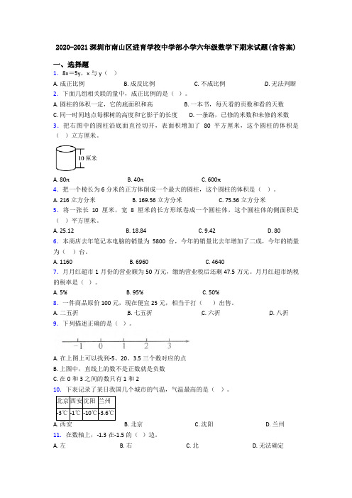 2020-2021深圳市南山区进育学校中学部小学六年级数学下期末试题(含答案)