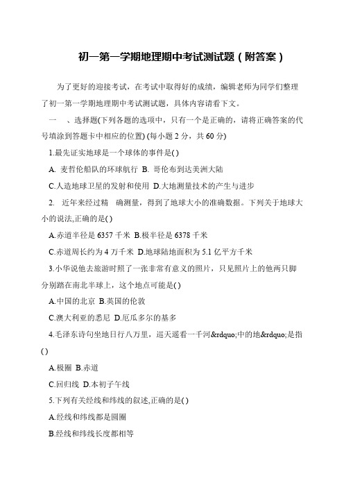 初一第一学期地理期中考试测试题(附答案)