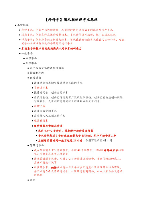 【外科学】围术期处理考点总结