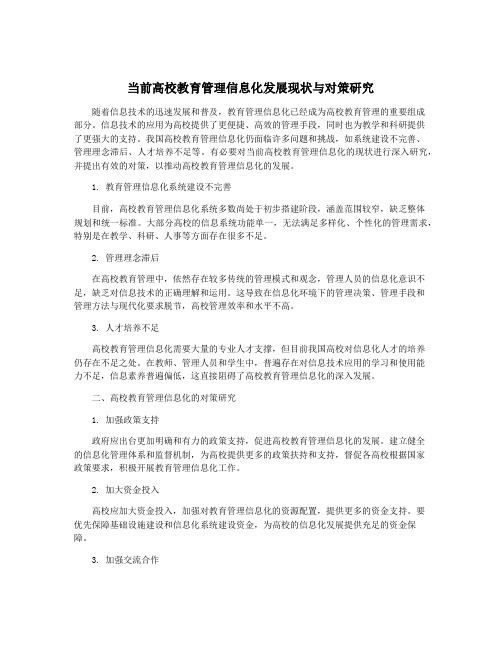 当前高校教育管理信息化发展现状与对策研究