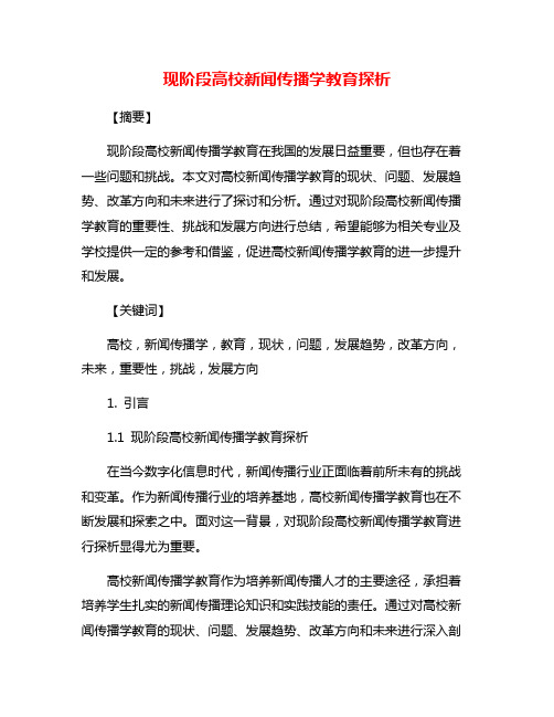 现阶段高校新闻传播学教育探析