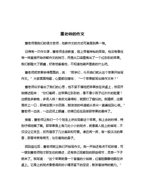 董老师的作文