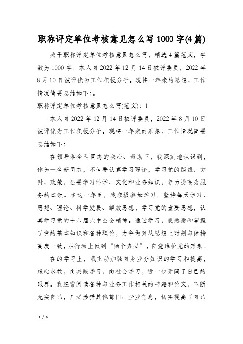 职称评定单位考核意见怎么写1000字(4篇)