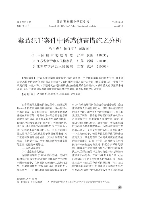 毒品犯罪案件中诱惑侦查措施之分析