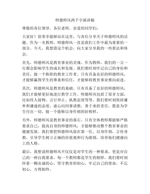 师德师风两千字演讲稿