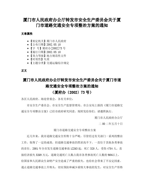 厦门市人民政府办公厅转发市安全生产委员会关于厦门市道路交通安全专项整治方案的通知