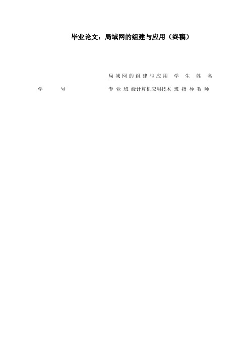 毕业论文:局域网的组建与应用(终稿)
