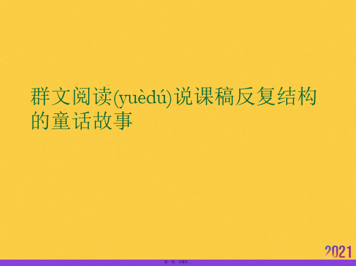 群文阅读说课稿反复结构的童话故事推选优秀ppt