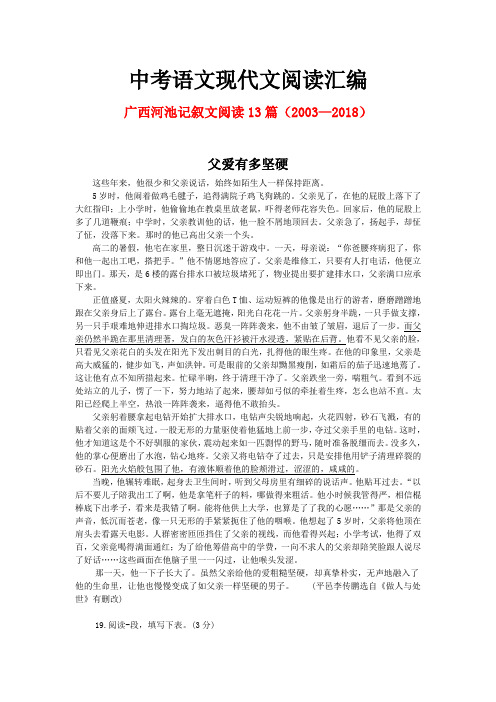 广西河池历年中考语文现代文之记叙文阅读13篇(2003—2018)