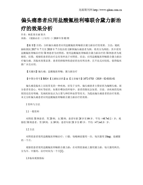 偏头痛患者应用盐酸氟桂利嗪联合黛力新治疗的效果分析