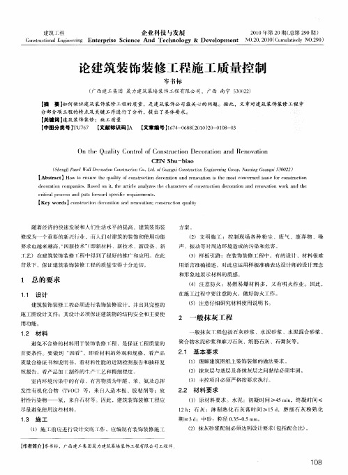论建筑装饰装修工程施工质量控制