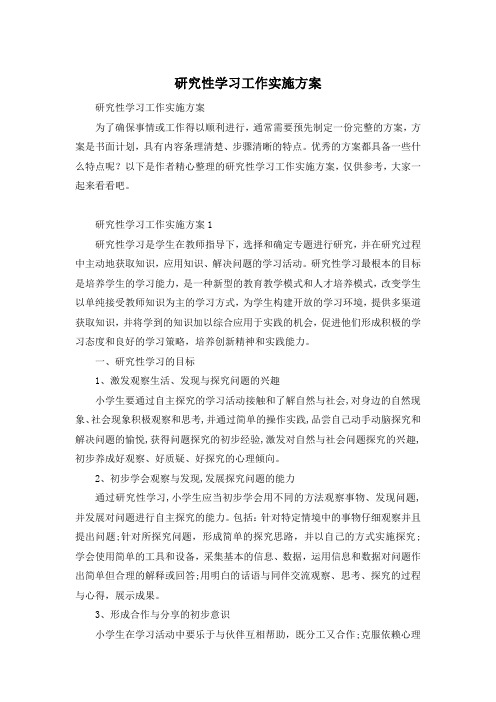 研究性学习工作实施方案