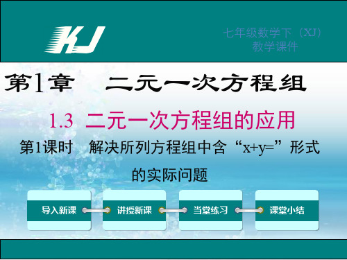 1新湘教版初中数学七年级下册精品课件.3 第1课时 解决所列方程组中含“x+y=”形式的实际问题