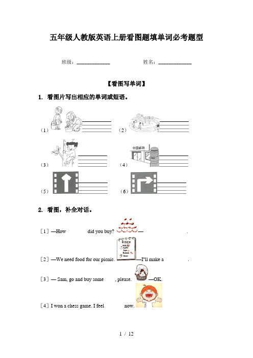 五年级人教版英语上册看图题填单词必考题型