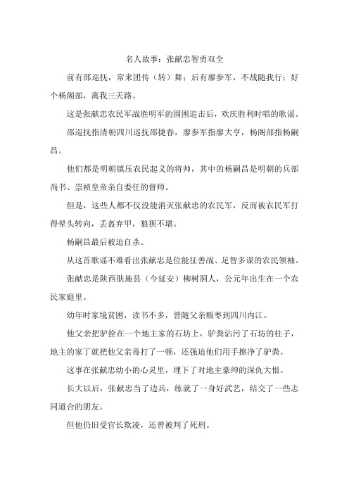 名人故事:张献忠智勇双全-作文