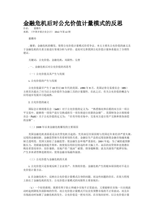 金融危机后对公允价值计量模式的反思 