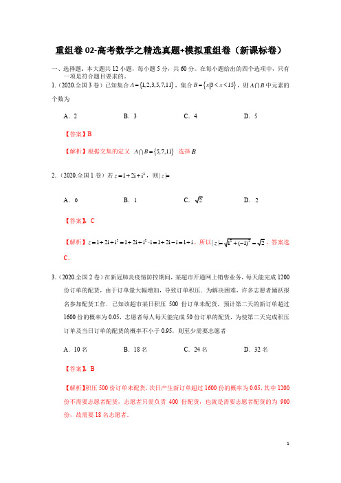 重组卷02(解析版)高考数学之精选真题+模拟重组卷(新课标卷)