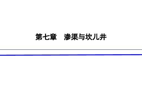 8-第七章 渗渠与坎儿井