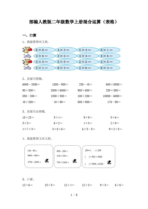 部编人教版二年级数学上册混合运算(表格)