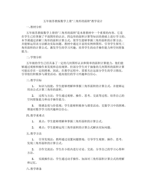 五年级苏教版数学上册“三角形的面积”教学设计