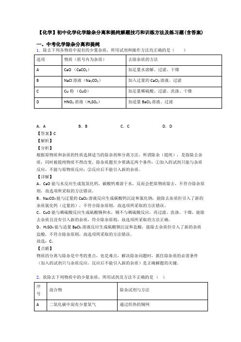 【化学】初中化学化学除杂分离和提纯解题技巧和训练方法及练习题(含答案)