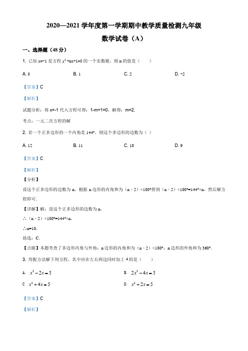 河北省保定市阜平县2020-2021学年九年级上学期期中数学试题(解析版)