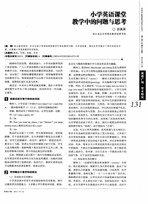 小学英语课堂教学中的问题与思考