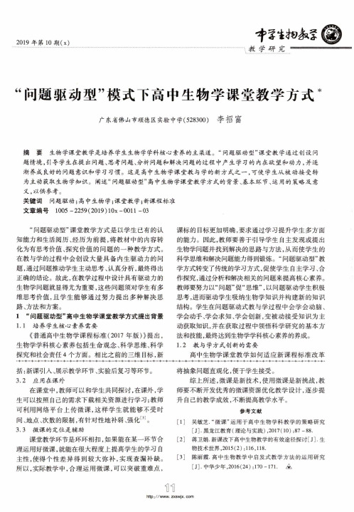 “问题驱动型”模式下高中生物学课堂教学方式