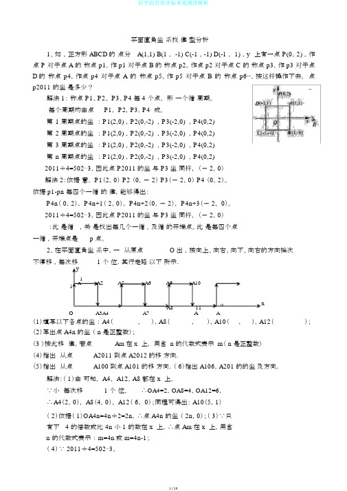 好平面直角坐标系找规律解析