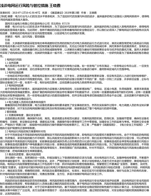 浅谈电网运行风险与管控措施 王晓霞