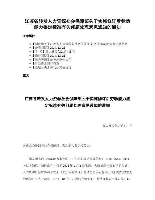 江苏省转发人力资源社会保障部关于实施修订后劳动能力鉴定标准有关问题处理意见通知的通知