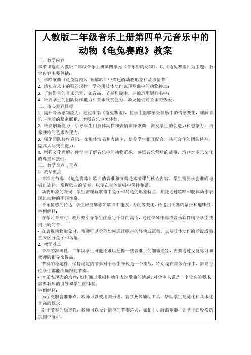 人教版二年级音乐上册第四单元音乐中的动物《龟兔赛跑》教案