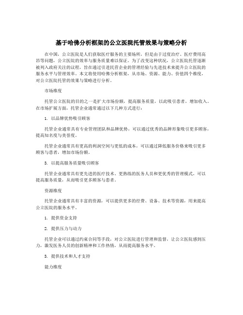 基于哈佛分析框架的公立医院托管效果与策略分析