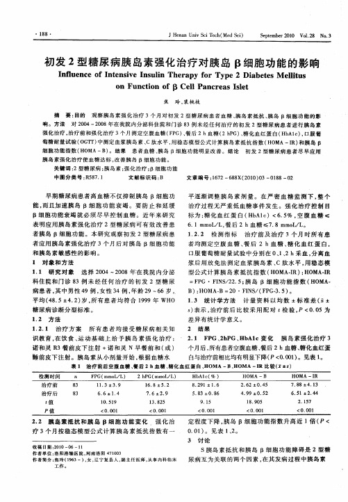 初发2型糖尿病胰岛素强化治疗对胰岛β细胞功能的影响